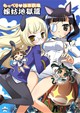 もっぺり極楽戦線嫁姑地獄篇