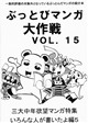 ぶっとびマンガ大作戦Vol.15