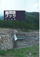 崩壊地ブック