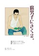 腐男子にきく2。
