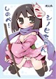 しのべ！ シノビちゃん
