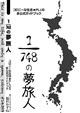 1/748の夢旅人