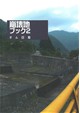 崩壊地ブック２