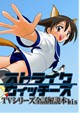 ストライクウィッチーズTVシリーズ全話解説本bis