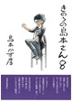 きのうの島本さん８