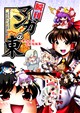 -東方合同笑劇短編集-　瞬刊 マンガの東