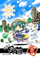 ようじょ早苗の本　夏
