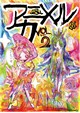 アニメルカ vol.2