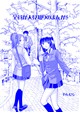 全員が人見知りのまんが５