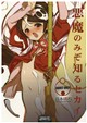 悪魔のみぞ知るセカイ