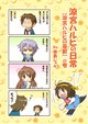 涼宮ハルヒの日常