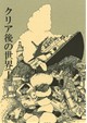 クリア後の世界（上）