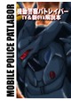 機動警察パトレイバーTV＆新OVA解説本