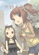 大好きなの!!