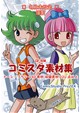 コミスタ素材集