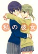 私の彼女