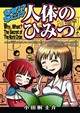 なぜ!?なに!?人体のひみつ
