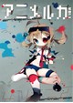 アニメルカ vol.1