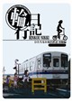 輪行日記　ひたちなか海浜鉄道　湊線編　ディレクターズカット版