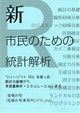 新・市民のための統計解析