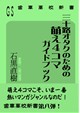 三十路オタクのための萌え４コマガイドブック