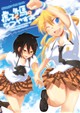 虎子と冬馬のなつやすみ