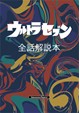 ウルトラセブン全話解説本