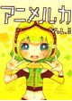 アニメルカ vol.3
