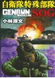 ゲンブンマガジン別冊 自衛隊特殊部隊ＳＯＧ