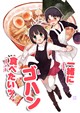 一緒にゴハン食べたいッ