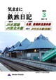気ままに鉄旅日記 2011年3号
