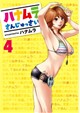 ハナムラさんじゅっさい４