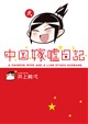 中国嫁嘘日記