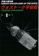 宇宙の傑作機No.8 ヴォストーク宇宙船