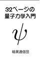 32ページの量子力学入門