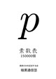 素数表150000個