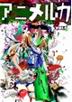 アニメルカ vol.4
