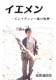 イエメン - ビンラディン一族の故郷 -