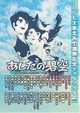 ふくしま東北再生復興祈念チャリティー誌　『あしたの碧空』アシタノみそら