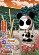 漫画アシのABCその９