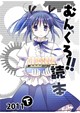 むんくろ!!読本2011（下）