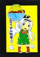 ジロリアン妖夢３