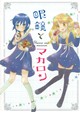 眼鏡とマカロン