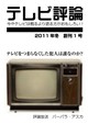 テレビ評論