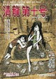 清龍第十号