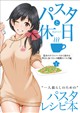 パスタと休日 vol.1