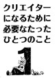 クリエイターになるために必要なたったひとつのこと