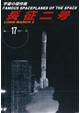 宇宙の傑作機No.17 長征二号