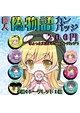 偽物語カンバッジ 【ガチャ機】