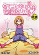 アコと奏太の放課後大作戦
